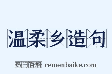 温柔乡造句是什么意思的图片